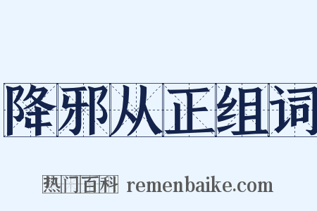 降邪从正组词是什么意思的图片